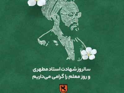 ۱۲ اردیبهشت؛ سالروز شهادت استاد مرتضی مطهری و روز معلم گرامی باد.